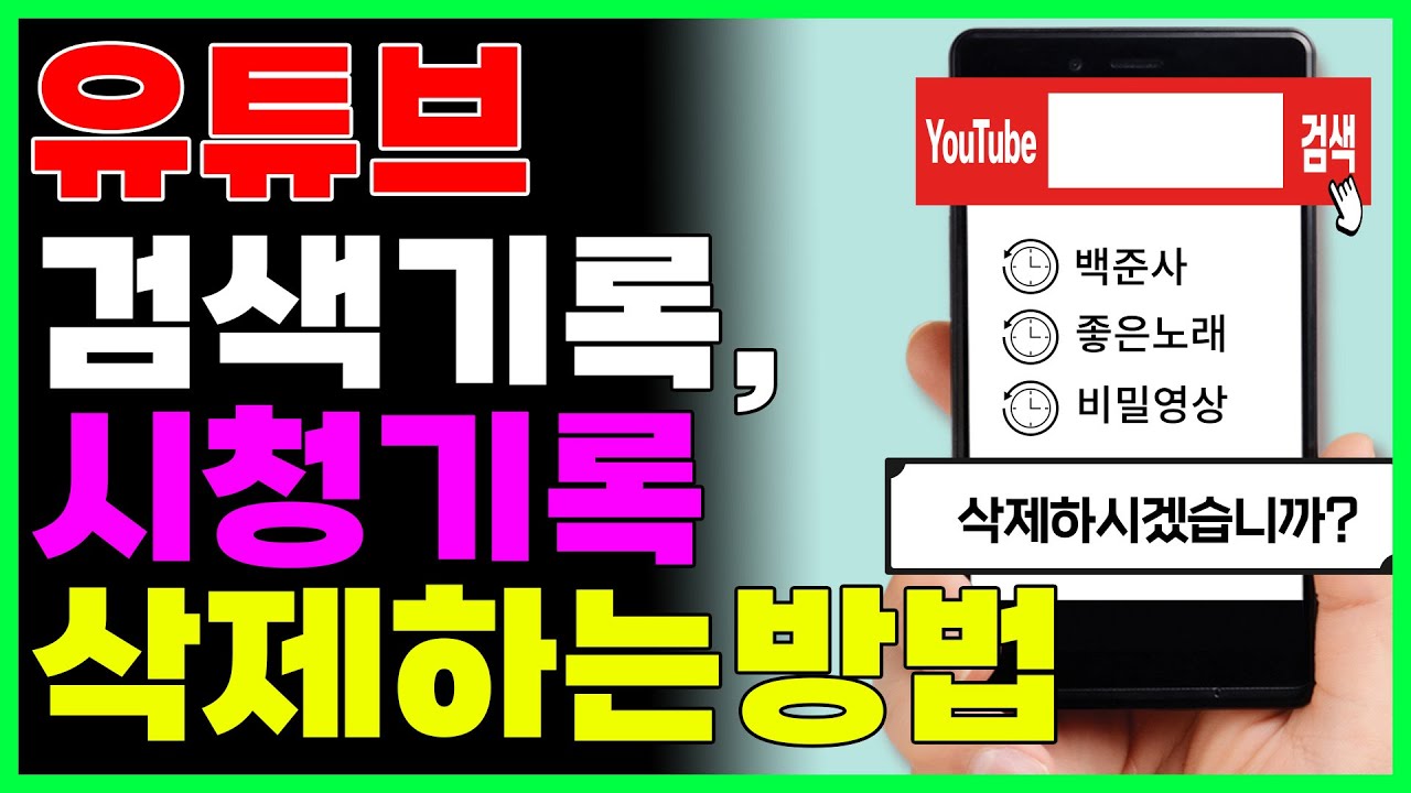 유튜브 검색기록 삭제하는 방법 (시청기록도 아무도 모르게 싹지우기)