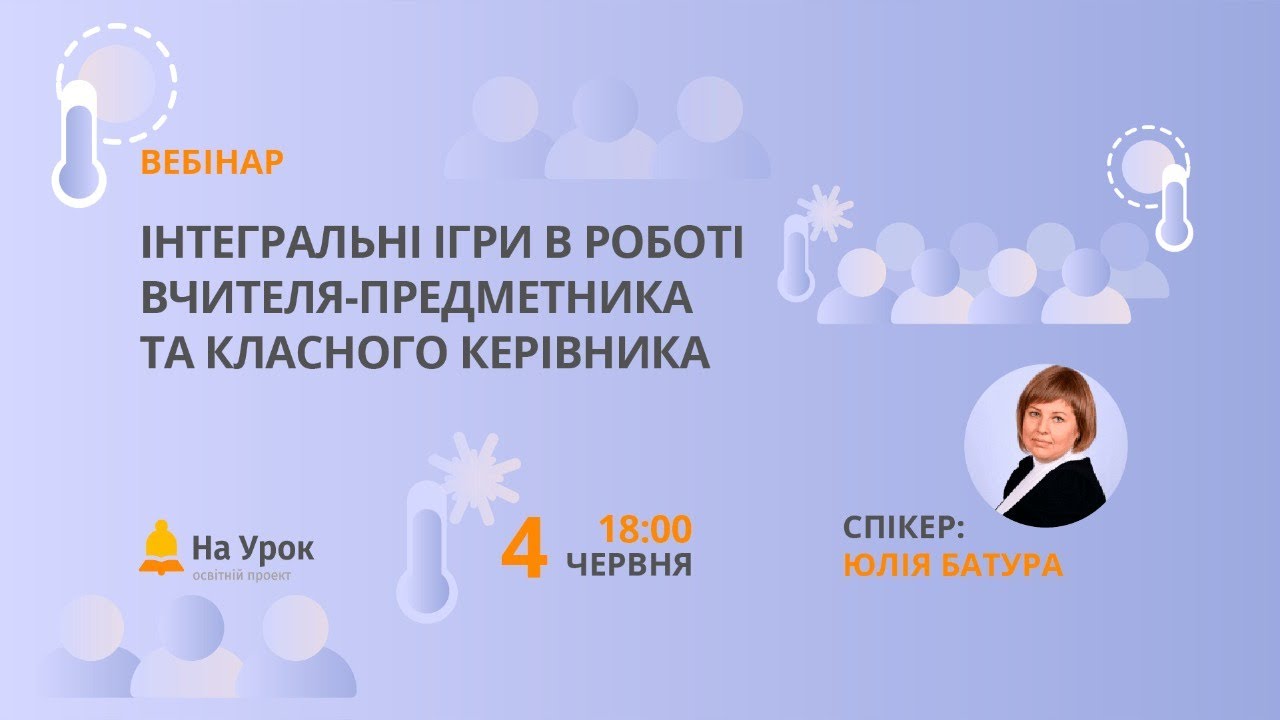 Інтегральні ігри в роботі вчителя-предметника та класного керівника