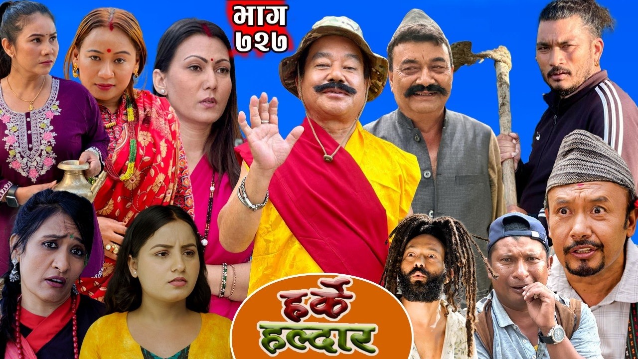 Harke Haldar - खम्बेले काकालाई सपनामा देखेपछि!!!  26 October 2025 (Ep 727)