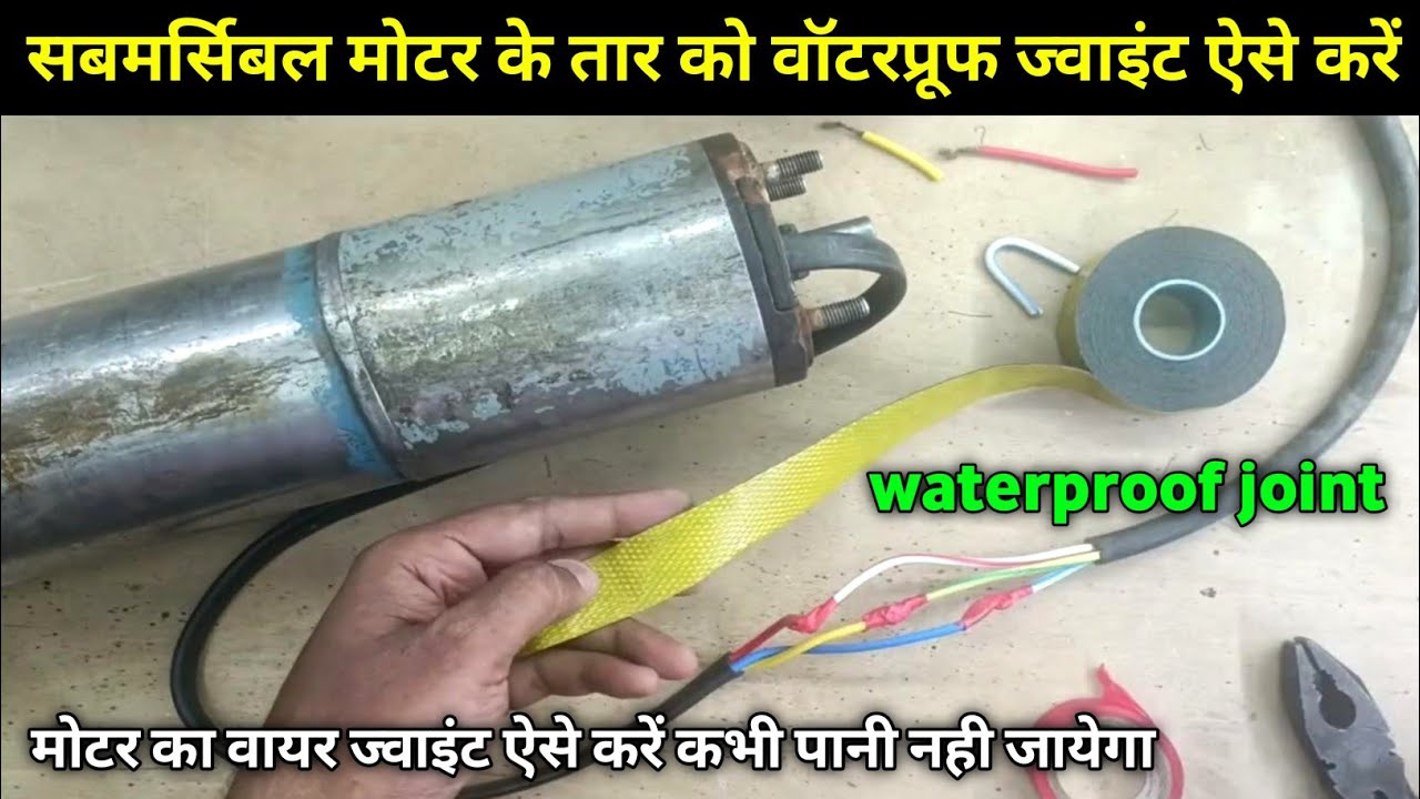 Submersible motor wire proper waterproof joint | borewell pump wire joint | submersible cable joint