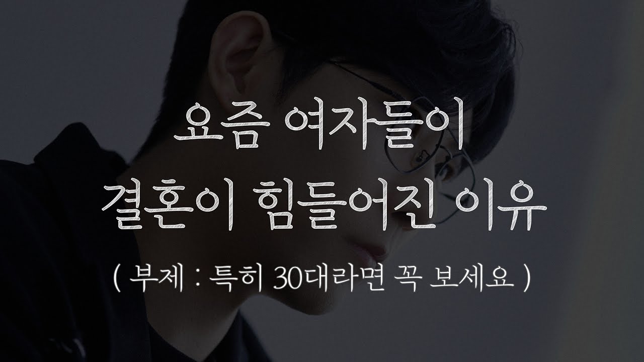요즘 여자들이 연애는 되는데, 결혼이 안 되는 이유