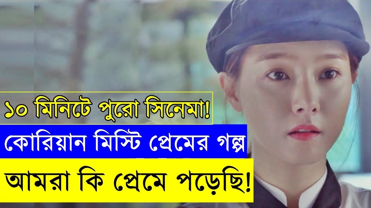 কোরিয়ান মিস্টি প্রেমের সিনেমা - are we in love - random video channel - savage420