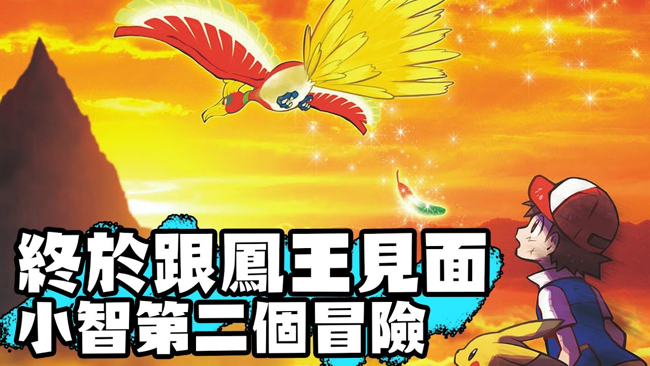 【寶可夢回憶錄】EP.217 小智另一個冒險 終於與鳳王相遇 就決定是你了 超情懷電影版【SHINN】