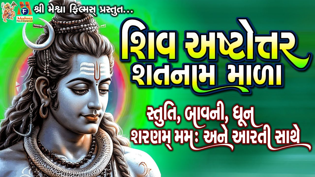Shiv Ashtottarashatnaam Mala | Stuti | Bavni | Dhun | Aarti | Lyrical | શિવ અષ્ટોત્તર સતનામ માળા |