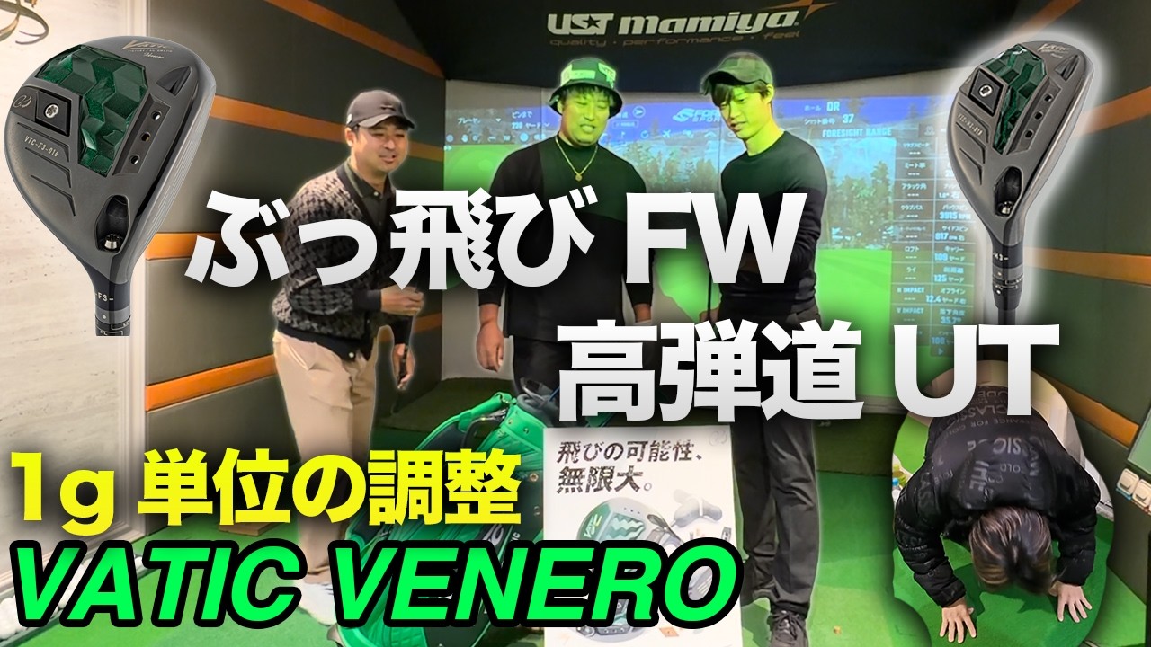 ぶっ飛び低スピンFW & 神お助けハイブリッド誕生！ヴァティック『Venero』を徹底検証！男心くすぐる1g単位の調整機能付き