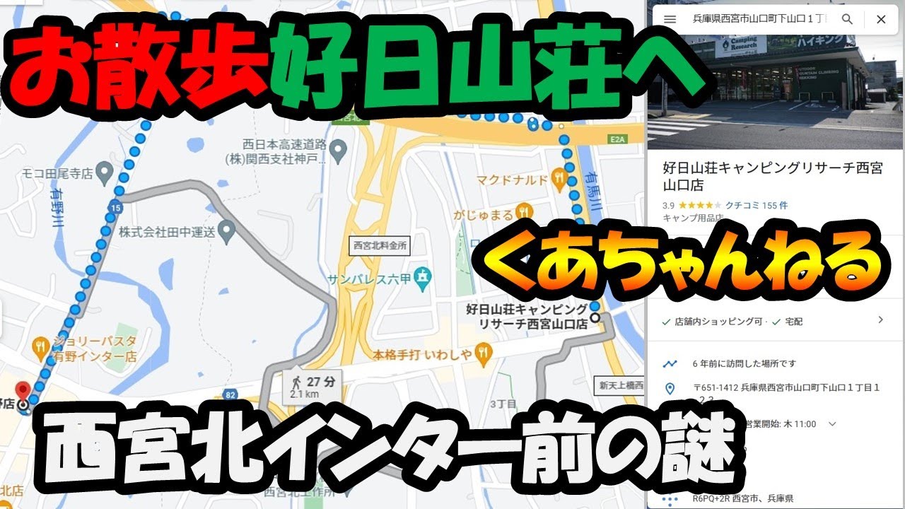 好日山荘キャンピングリサーチ西宮山口店へお散歩