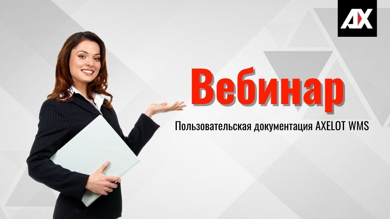 Пользовательская документация AXELOT WMS