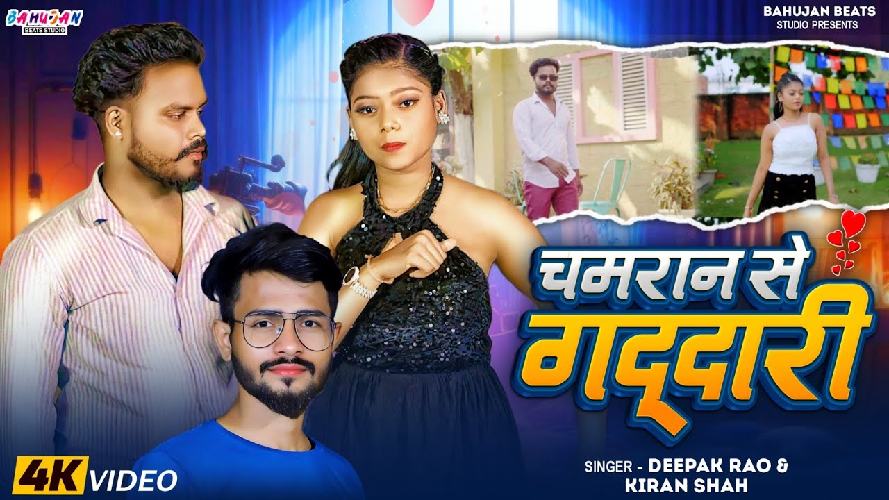 Chamran se gaddari | Deepak rao Kiran shah | Anjali Kumari | chamran rangdari song 2025