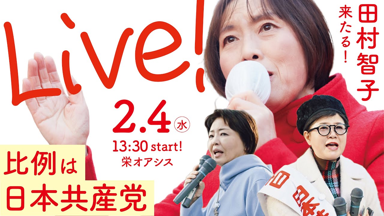 【LIVE】田村智子来たる！