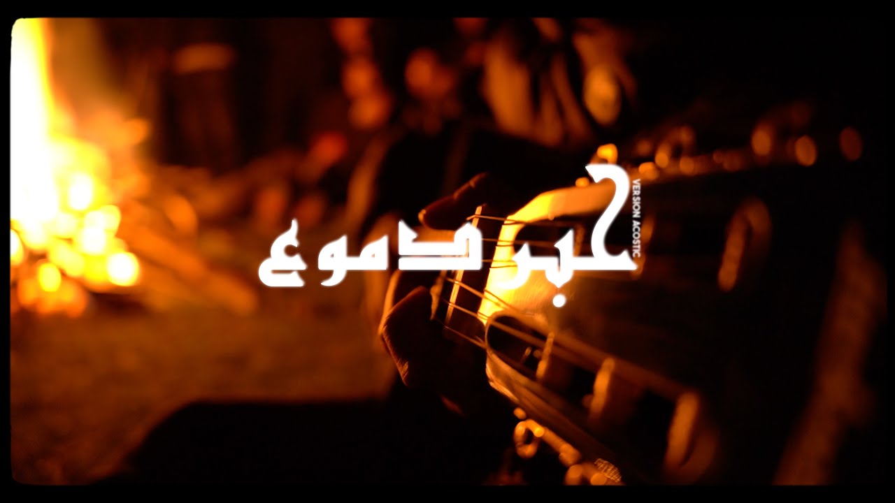 ULTRAS GREEN ARMY | HEBR DMOU3 حبر دموع (acoustic version)