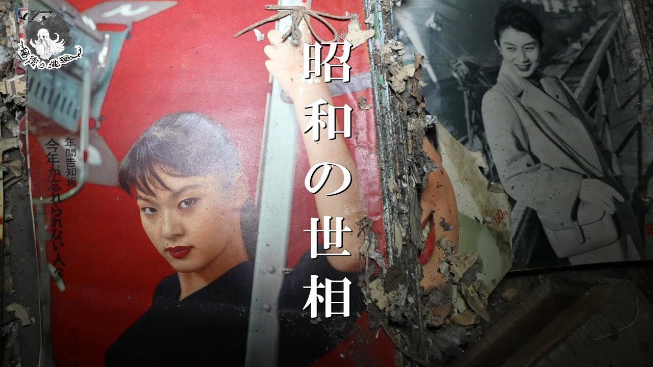 昭和の世相　　【廃墟,废墟,폐허】