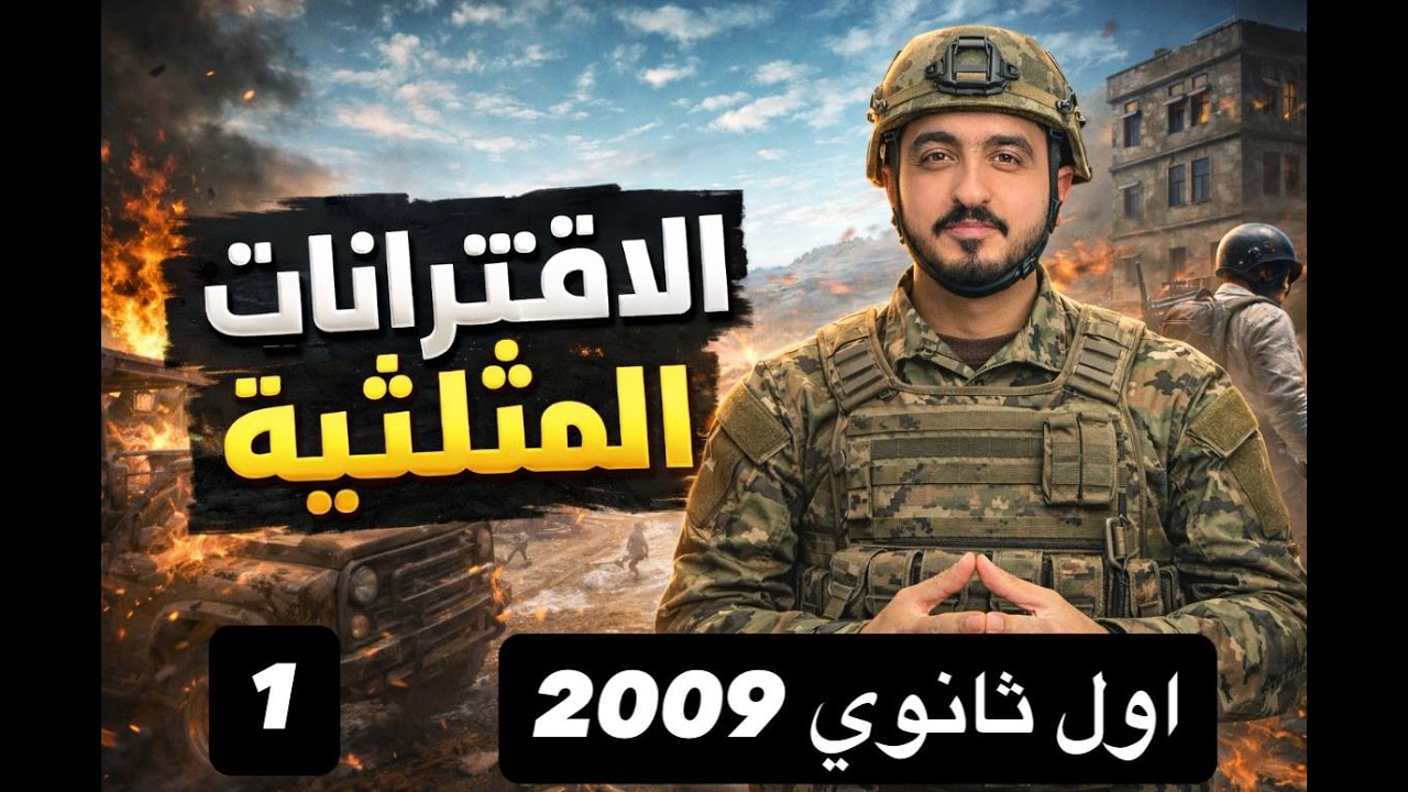 شرح درس الاقترانات المثلية ج1 ||الصف الاول ثانوي 2009 فصل 2|| راشد الفاعوري