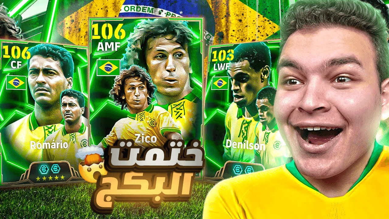 البحث عن اقوي وسط في تاريخ العبه🔥واخيراا زيكو الـ106 بليتز وروماريو الجديد🤯!!