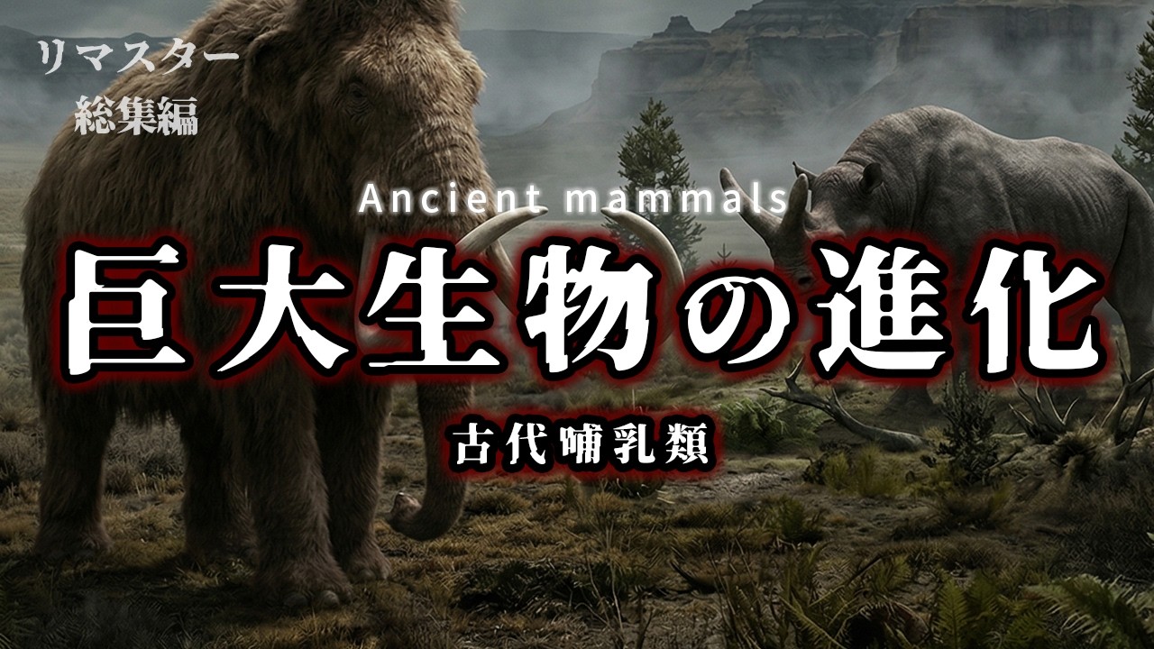 【リマスタ総集編】巨大草食哺乳類の進化史｜氷河期の巨獣と異形メガファウナの真実