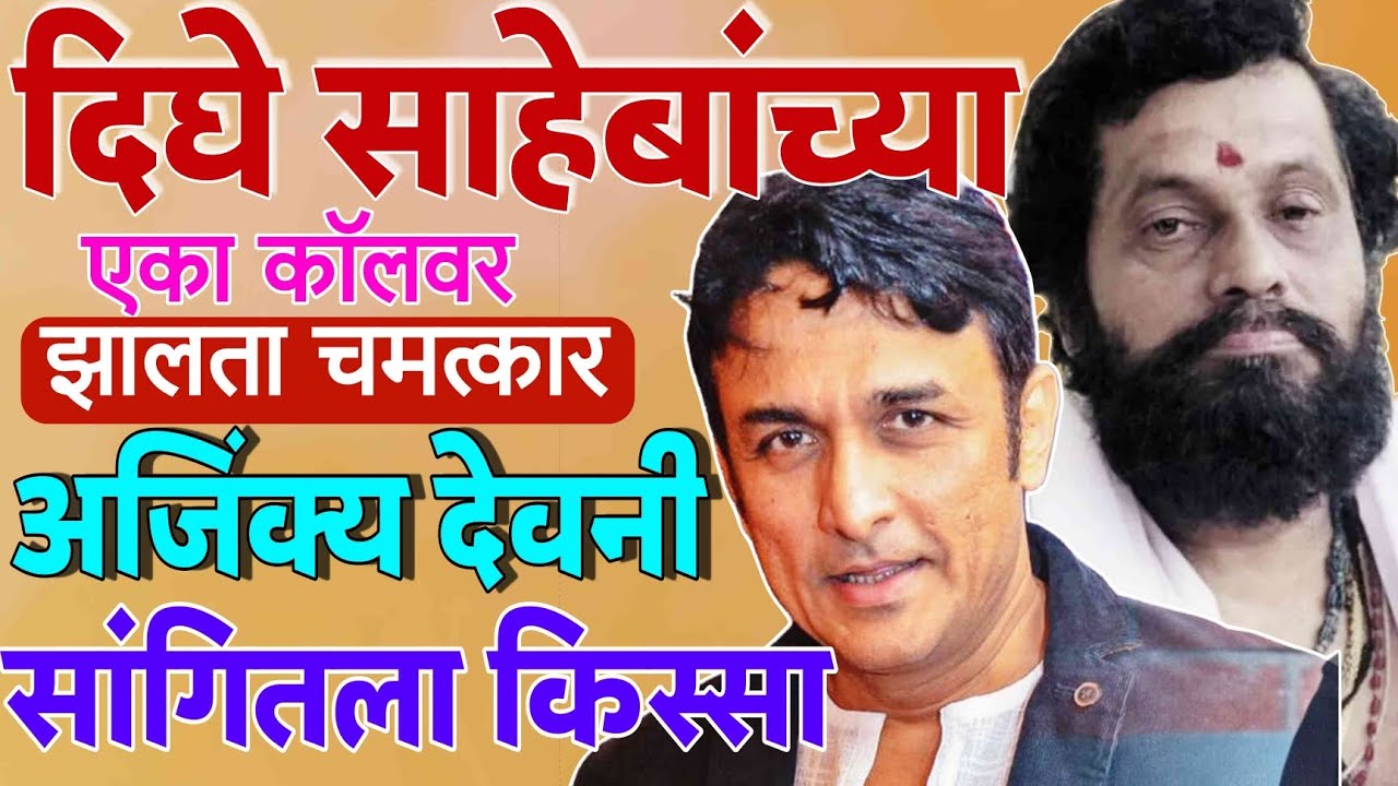 दिघे साहेबांच्या एका कॉलवर झालता चमत्कार अजिंक्य देवणी सांगितलेला किस्सा! 