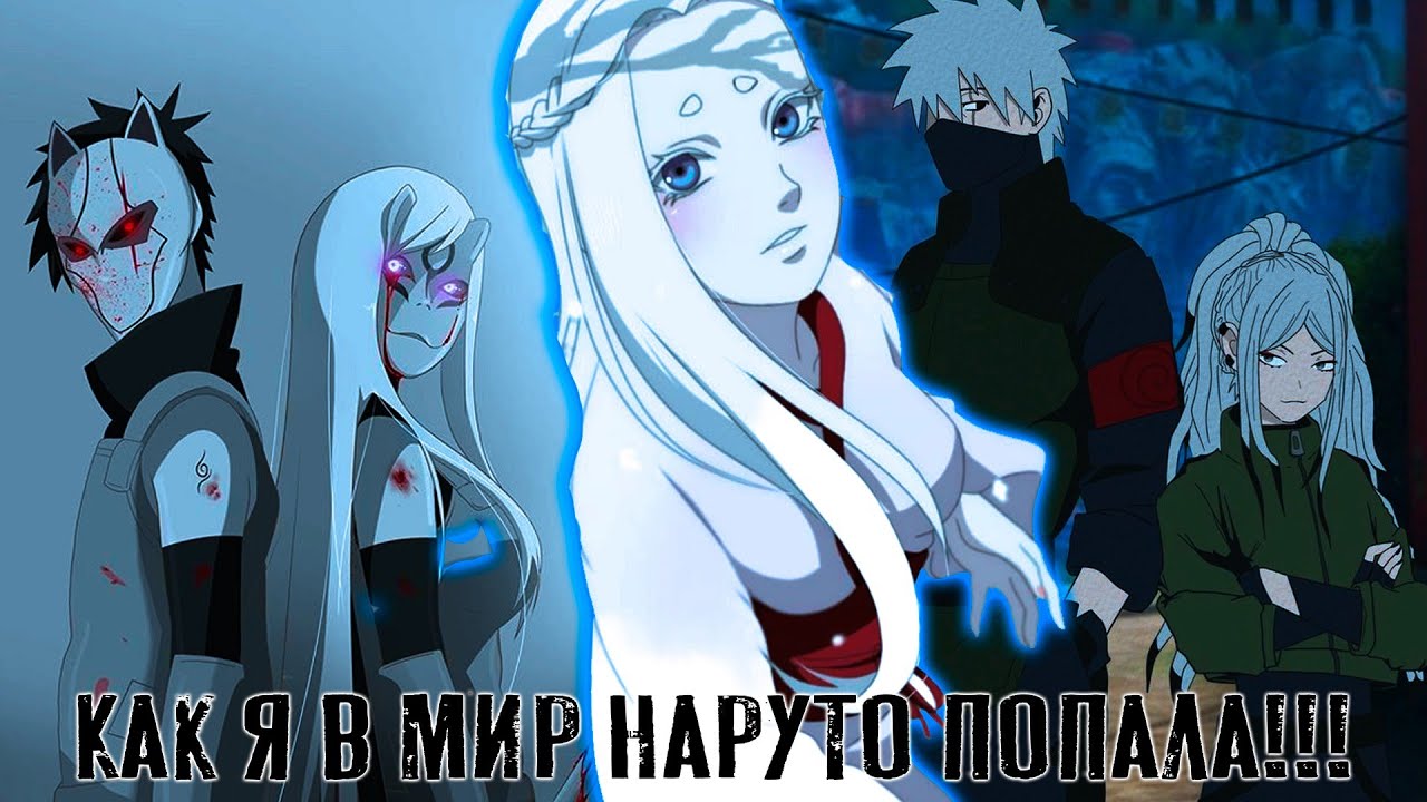 • [] Живая озвучка []  ~ Как я в мир Наруто попала ~ Альтернативный Сюжет по Наруто 1 Серия •