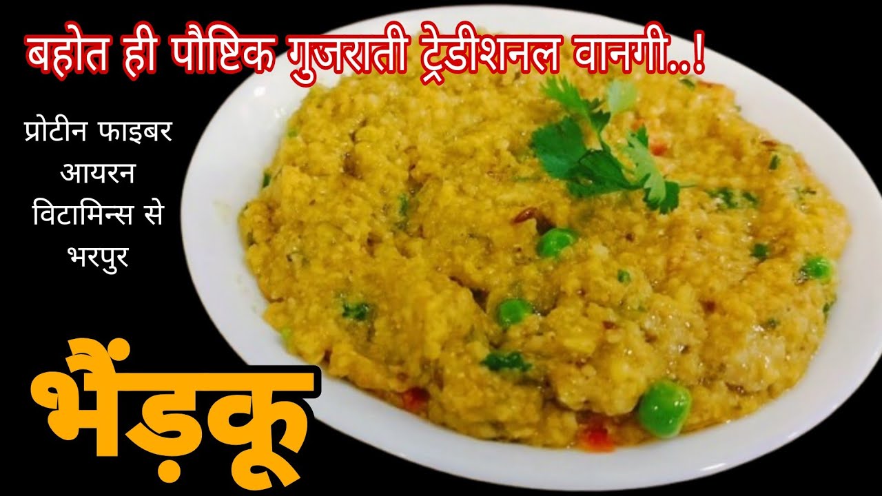भैड़कू-बहोत ही पुरानी ट्रेडीशनल गुजराती वानगी | प्रोटीन, फाइबर, विटामिन्स ओर एनर्जी से भरपुर वानगी |