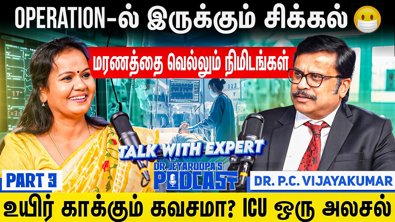 ICU-வில் அனுமதிக்கப்படும் முன் உறவினர்கள் அறிய வேண்டியவை| Dr.P.C.Vijayakumar |Dr.Jeyaroopa's Podcast