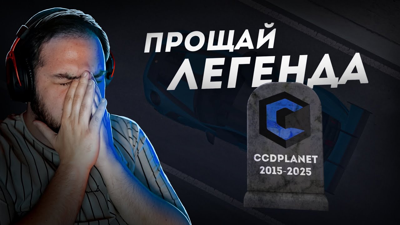 CCDPLANET БОЛЬШЕ НЕТ... ЛЕГЕНДА КОТОРОЙ 10 ЛЕТ! (CCD Planet)