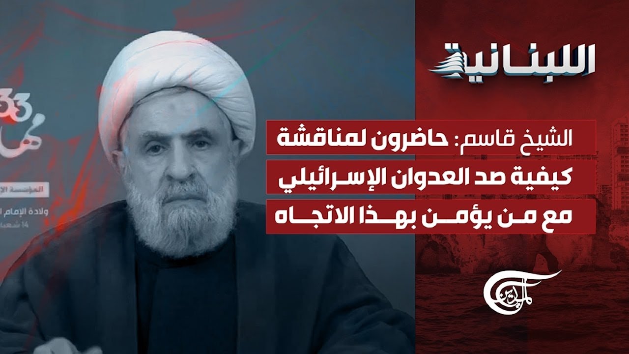 اللّبنانيّة | الشيخ قاسم: حاضرون لمناقشة كيفية صد العدوان الإسرائيلي مع من يؤمن بهذا الاتجاه | ...