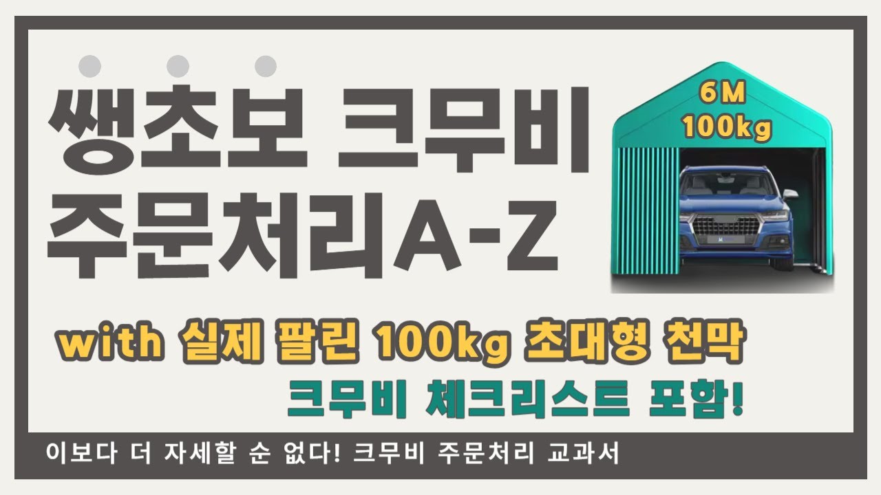 100kg 크무비 구매대행 주문배송처리 A to Z, 제품 체크리스트 포함, 알리왕왕 배대지 CS 하는법, 이보다 자세할 수 없다