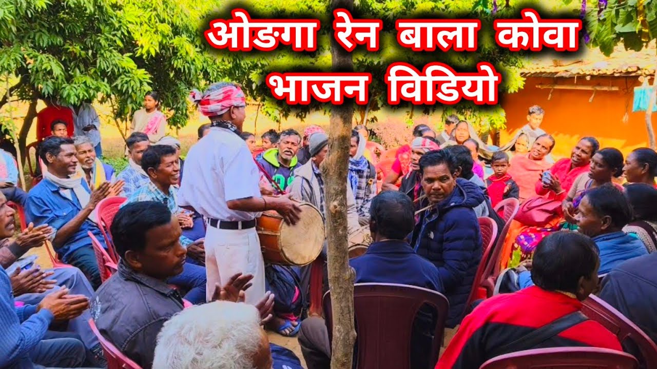 समय के गोनोवान अटकारियाबु // part 1 // Munda durang bhajan video 