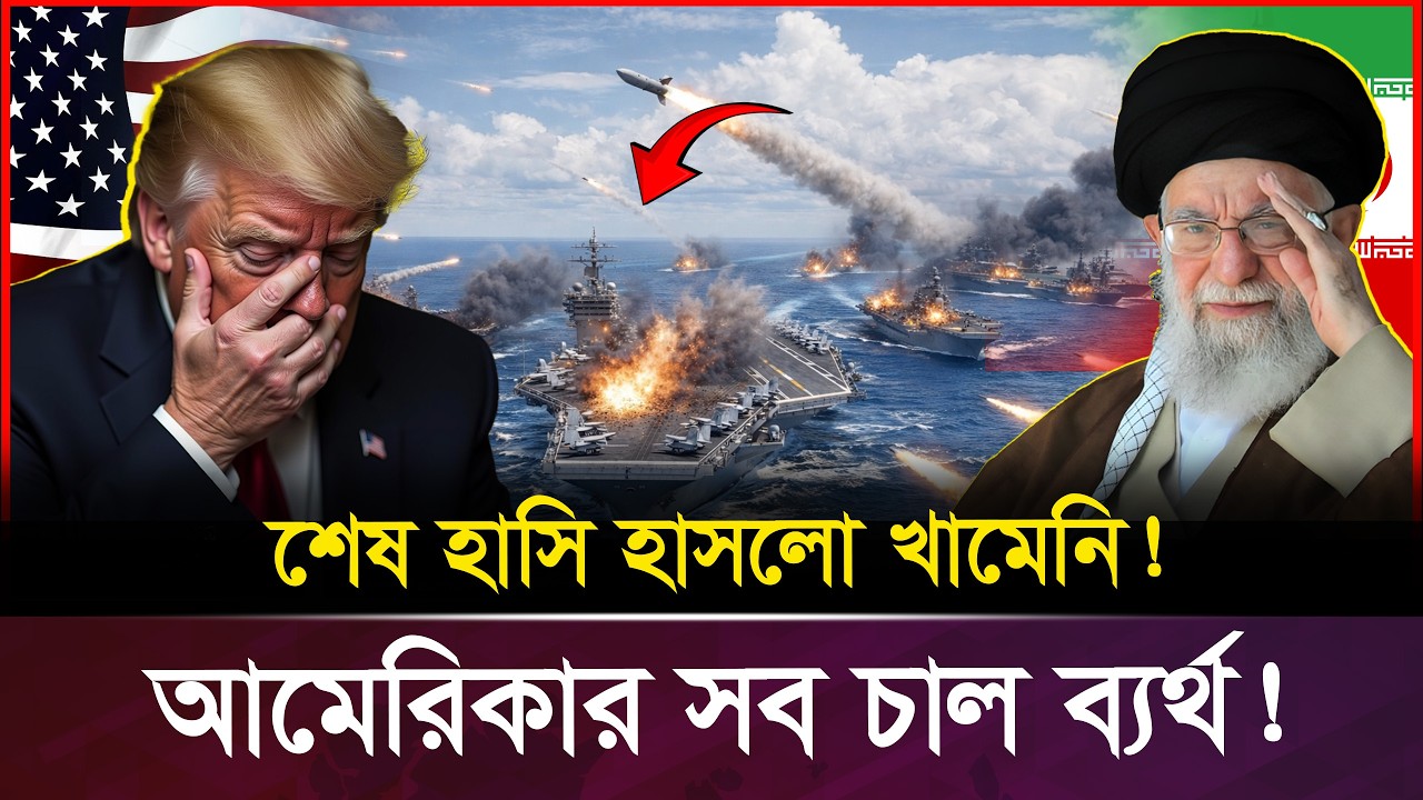 আমেরিকার যু*দ্ধজাহাজকে থামাতে মাঠে নামছে ইরানের হাই/পা/র/সনিক মিসাইল । USAIran