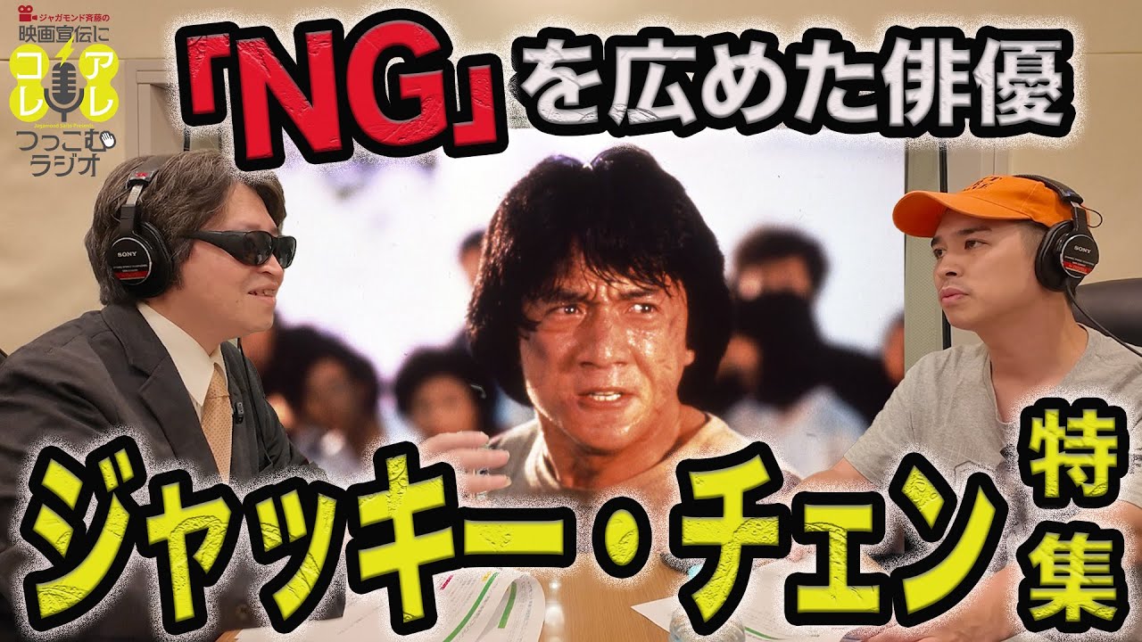 伝説のアクション俳優ジャッキー・チェン特集！NGシーン、宣伝のあるあるなどにつっこむ！ゲスト: 大成龍祭2011しはいにん《ジャガモンド斉藤の映画宣伝にアレコレつっこむラジオ73》 #映画アレコレ