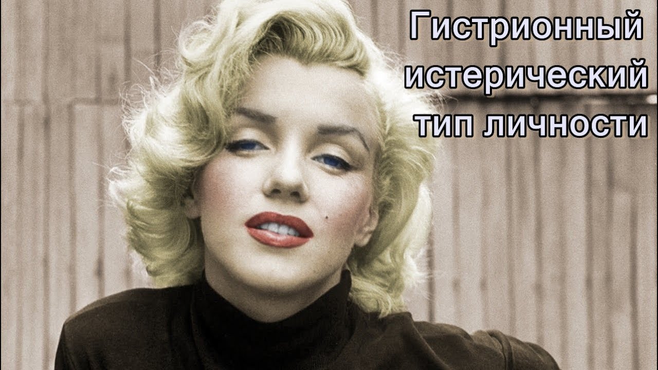 Гистрионный (истерический) тип личности. Психоанализ