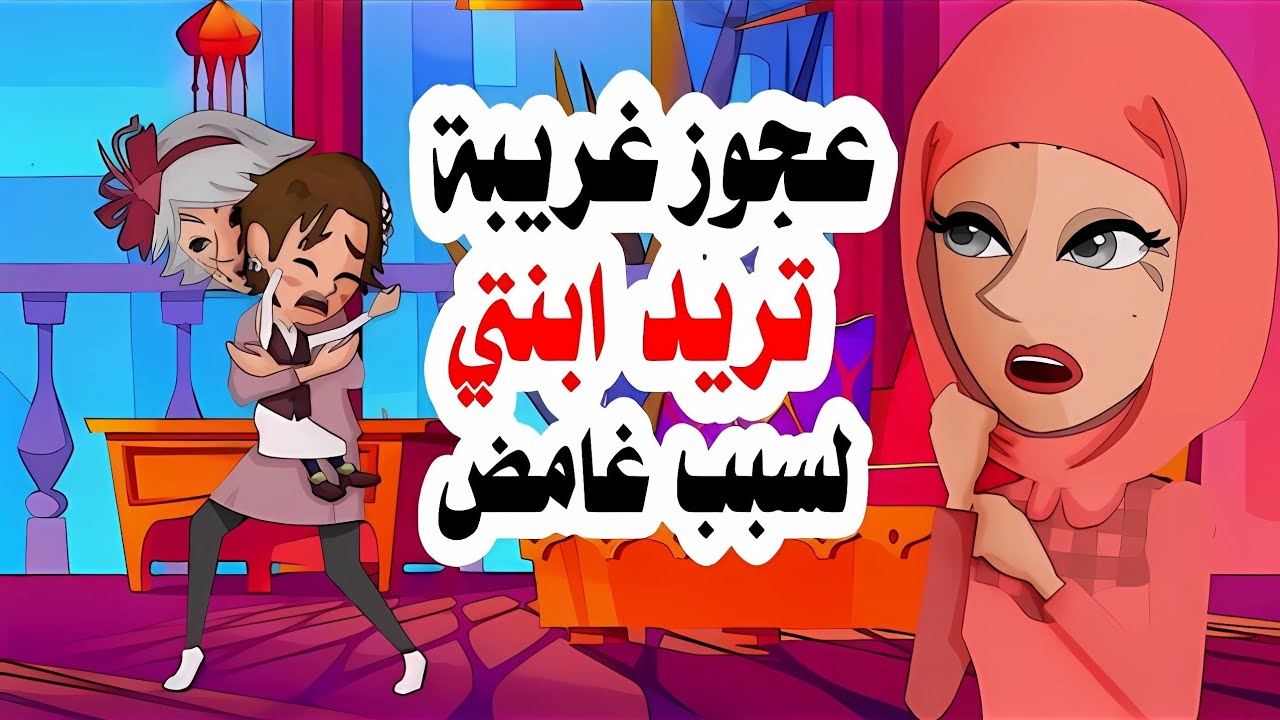 اكتشفت بالصدفة أن  جارتنا العجوز  تريد ابنتي  !!