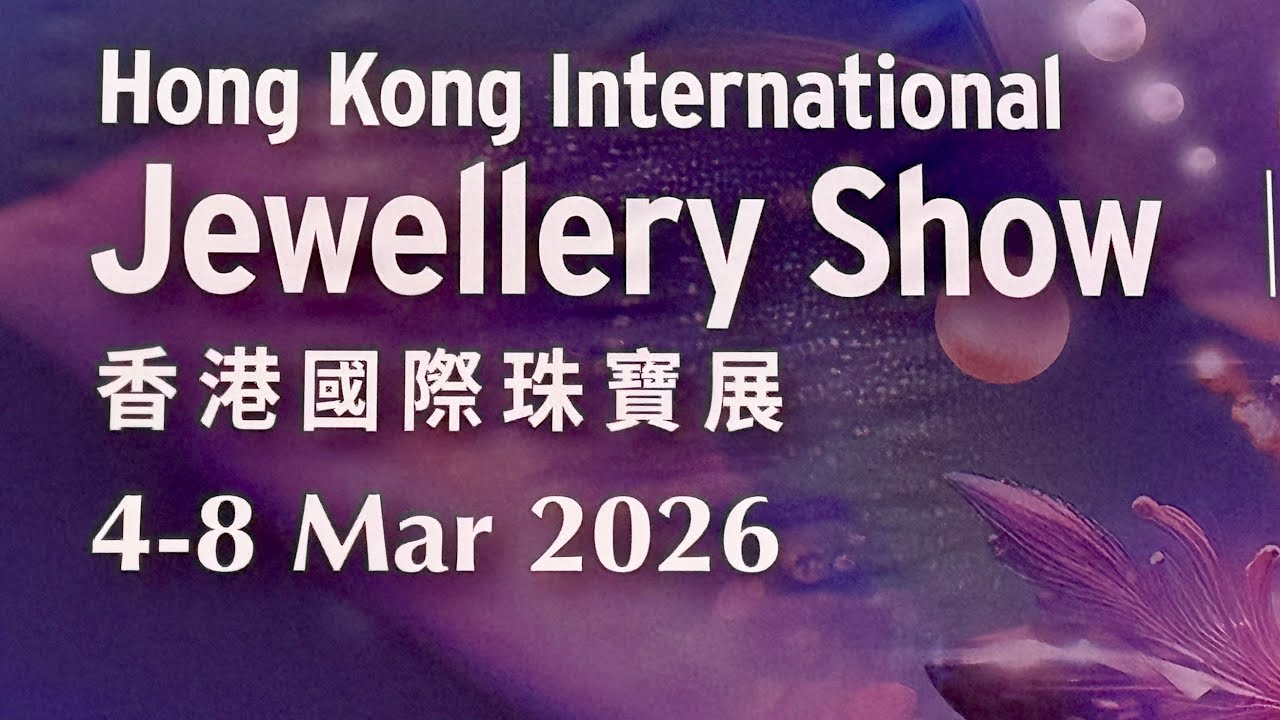 2026香港会展盛事：香港國際珠寶展/Hong Kong International Jewellery Show ，3月4日至8日正在進行中#香港#珠宝展