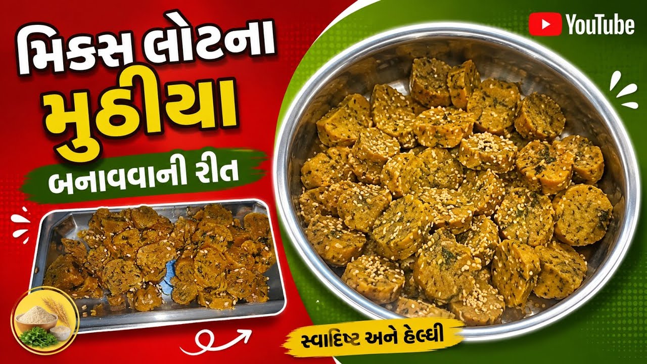 મિક્સ લોટ ના મુઠીયા બનાવવાની રીત 