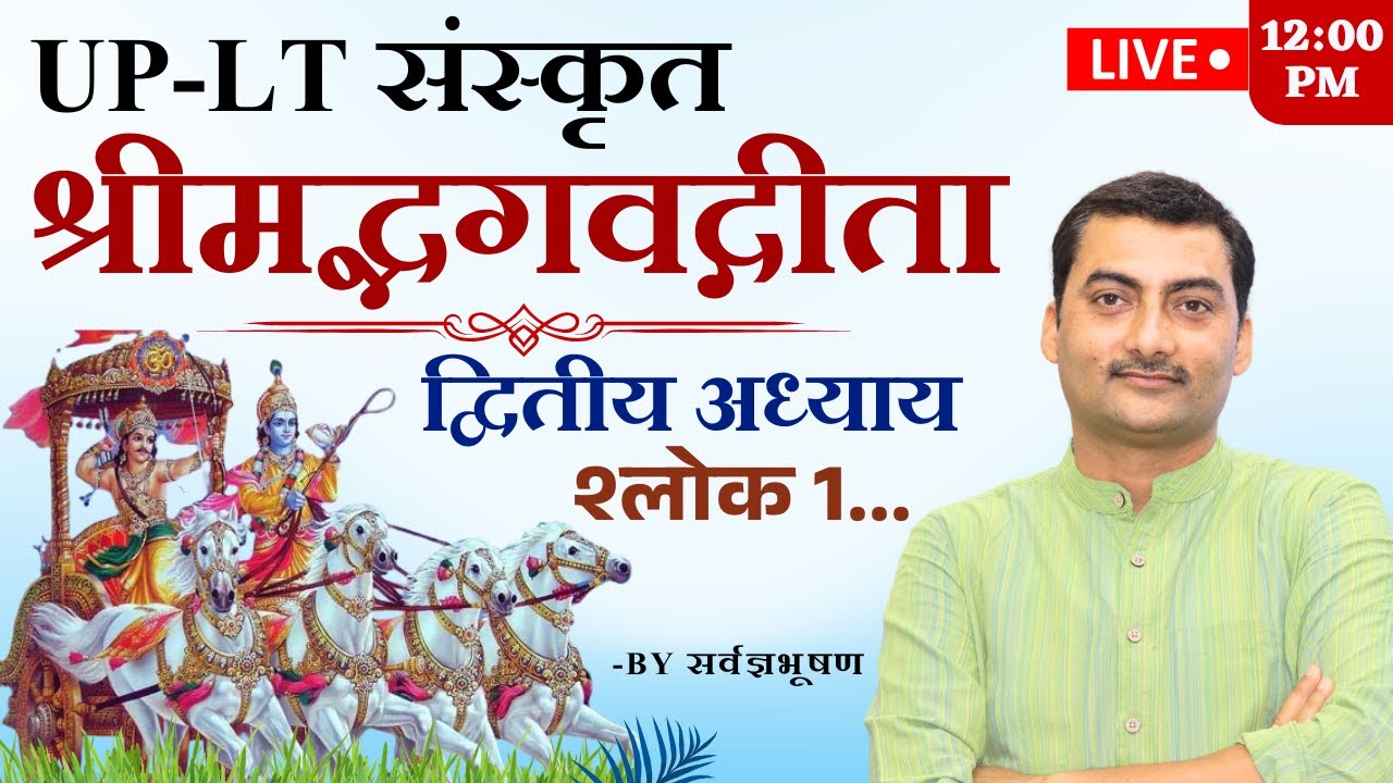 UP- LT श्रीमद्भगवद्गीता द्वितीय अध्याय श्लोक 1... | Sanskritganga | Sarwagya Bhoohsan |