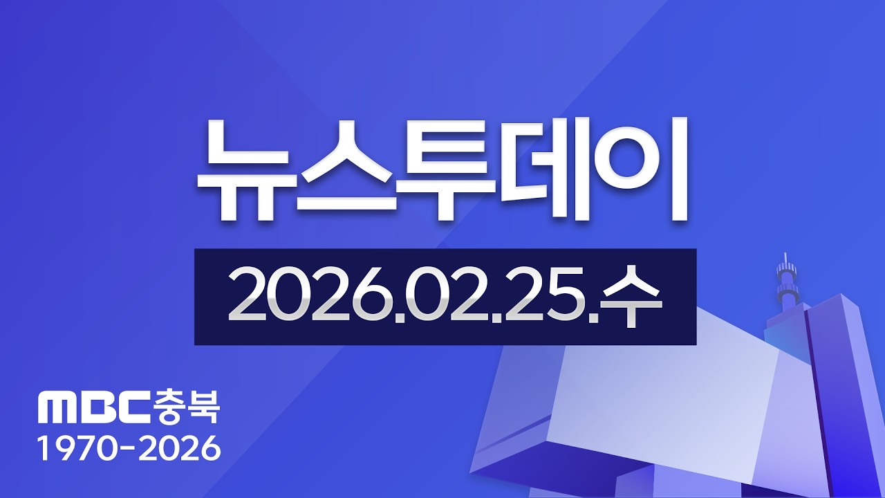 다시보기ㅣ뉴스투데이 충북ㅣ2026년 02월 25일