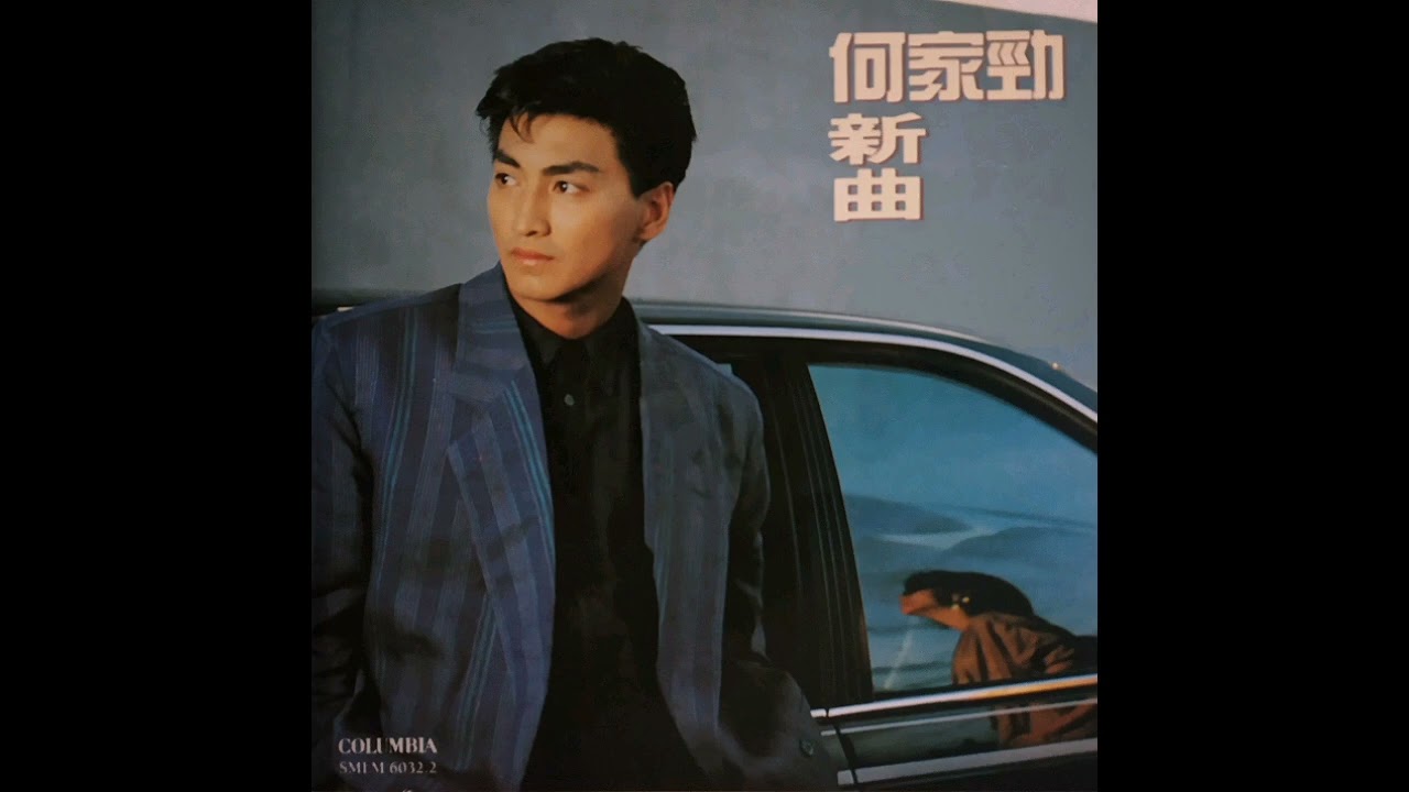 叛逆 - 何家勁 1993