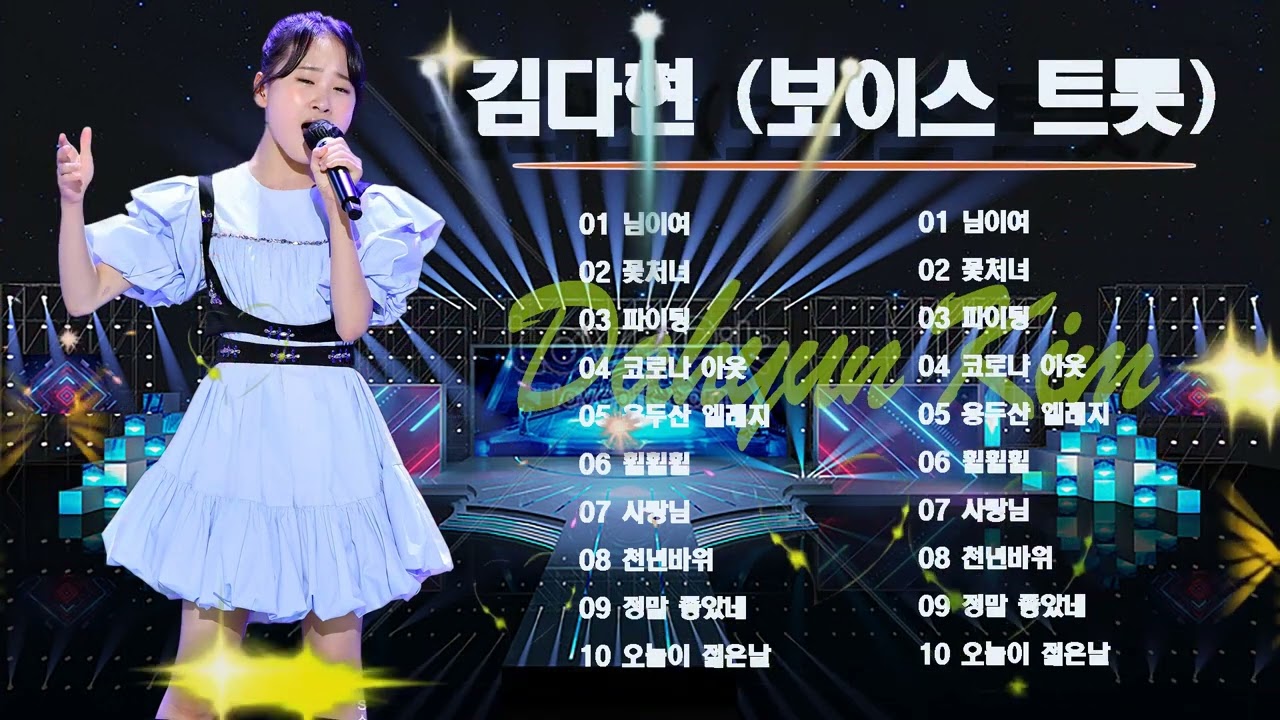 김다현 노래모음 🎶 미스트롯 노래모음 🎶 훨훨훨 , 꽃길 , 꽃처녀 , 나무꾼 , 내나이가 어때서 , 님의 등불 , 님이여 , 아따고것참