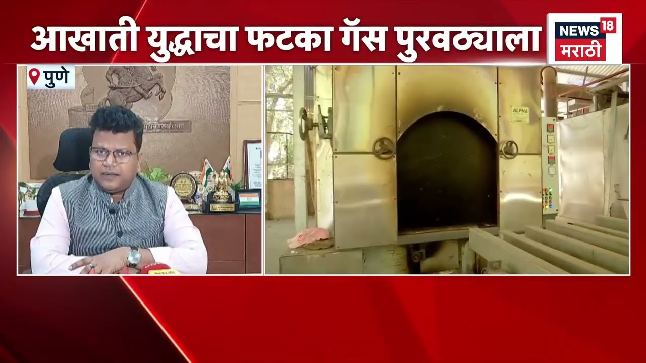 Pune News | स्मशानभूमीतील गॅस दाहिन्या बंद | LPG Shortage in India | Iran Israel War News Today