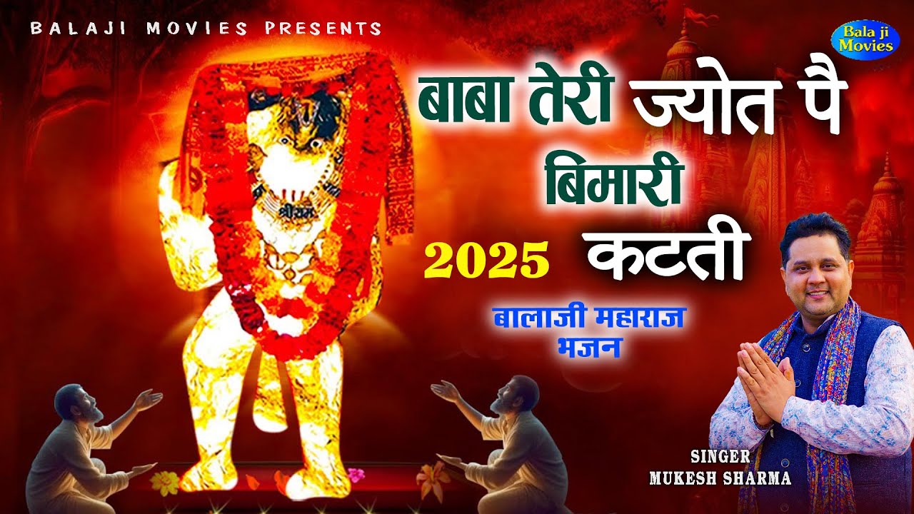 बाबा तेरी ज्योत पै बीमारी कटती - New Balaji Bhajan - Hanumanji Bhajan - Mukesh Sharma Bhajan
