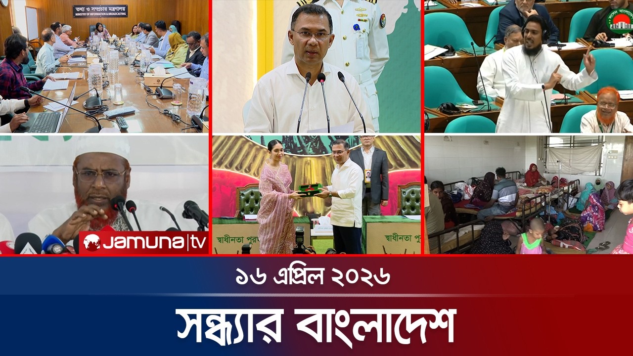 সন্ধ্যার বাংলাদেশ | Latest Bulletin | Sondhar Bangladesh | 7 PM | 16 April 2026 | Jamuna TV