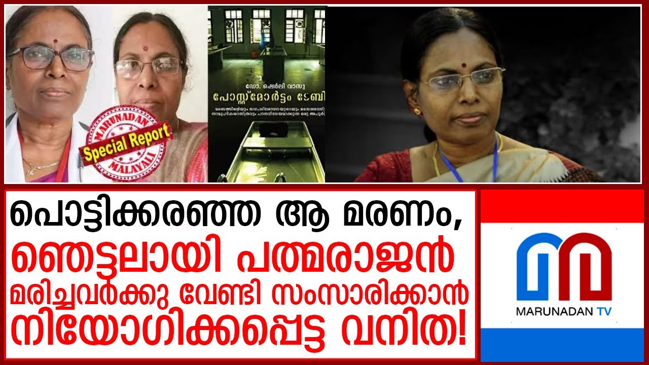 ഡോ.ഷേര്‍ളി വാസുവിനെ കരയിപ്പിച്ച മരണം I dr sherly vasu