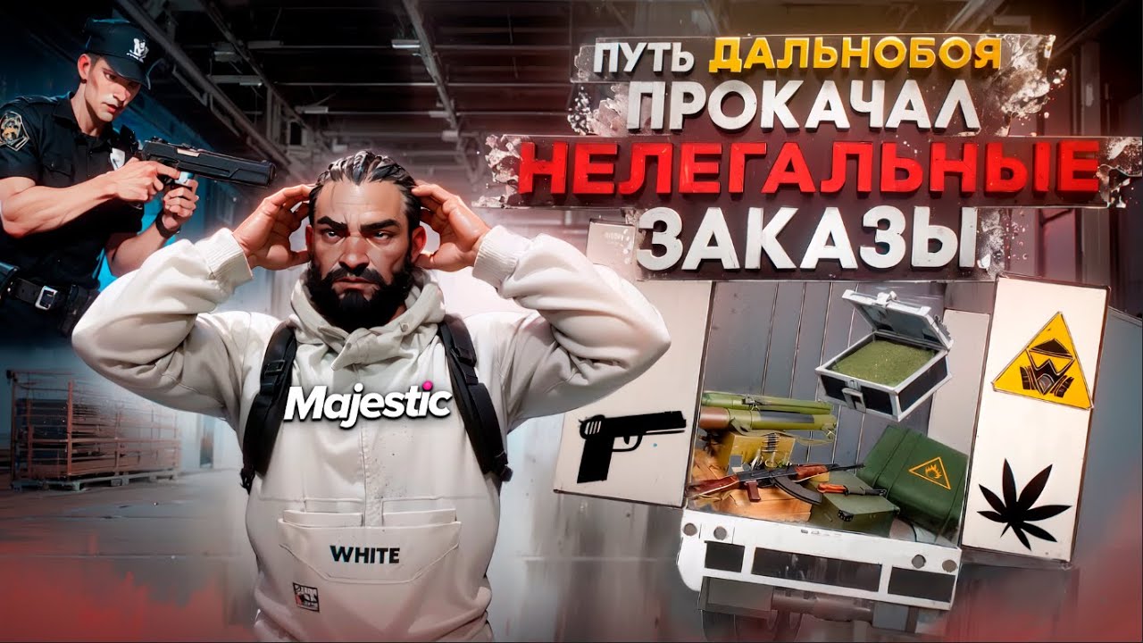 ПРОКАЧАЛ НЕЛЕГАЛЬНЫЕ ЗАКАЗЫ  НА ФУРЕ в GTA 5 MAJESTIC RP