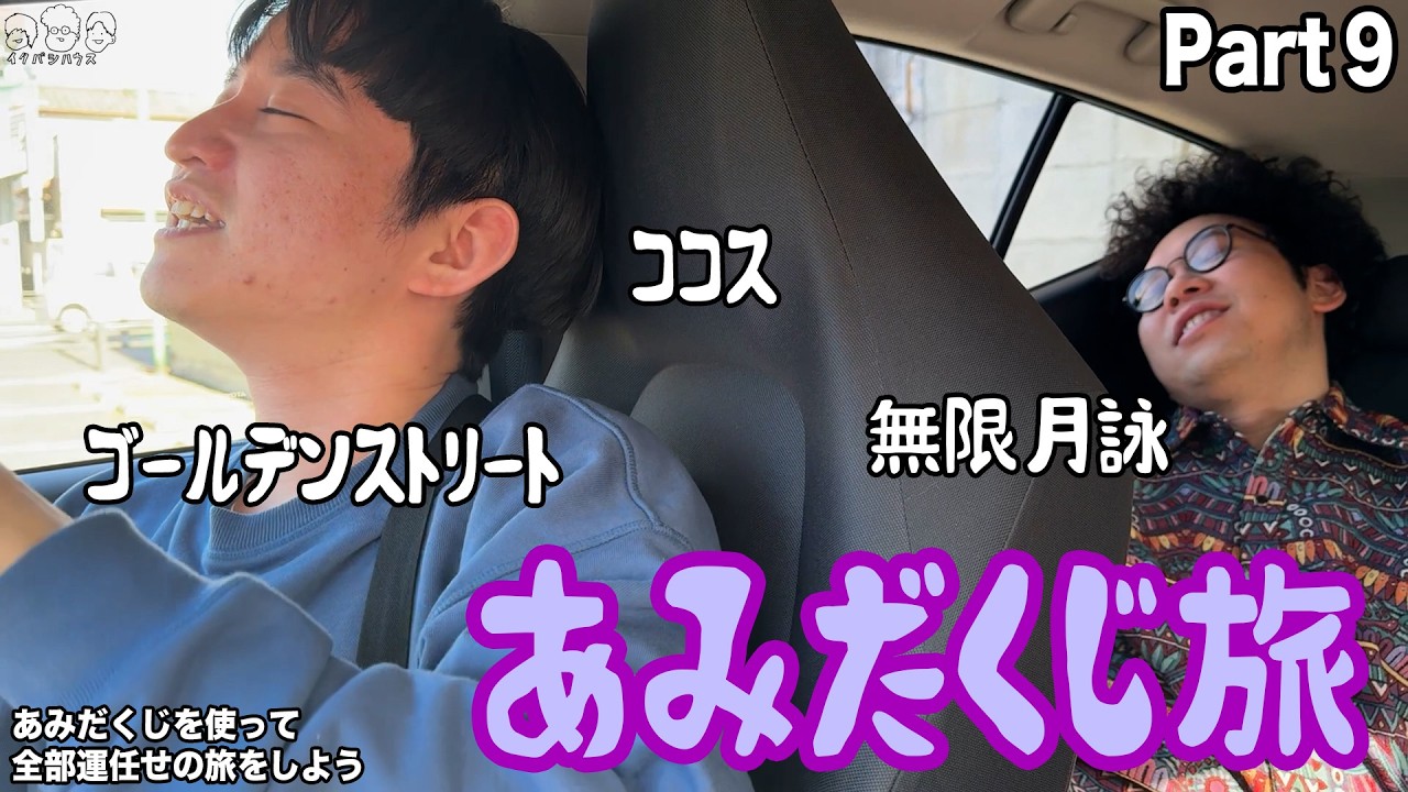 【ルームシェア】あみだくじ旅行⑨【リベンジ館林】