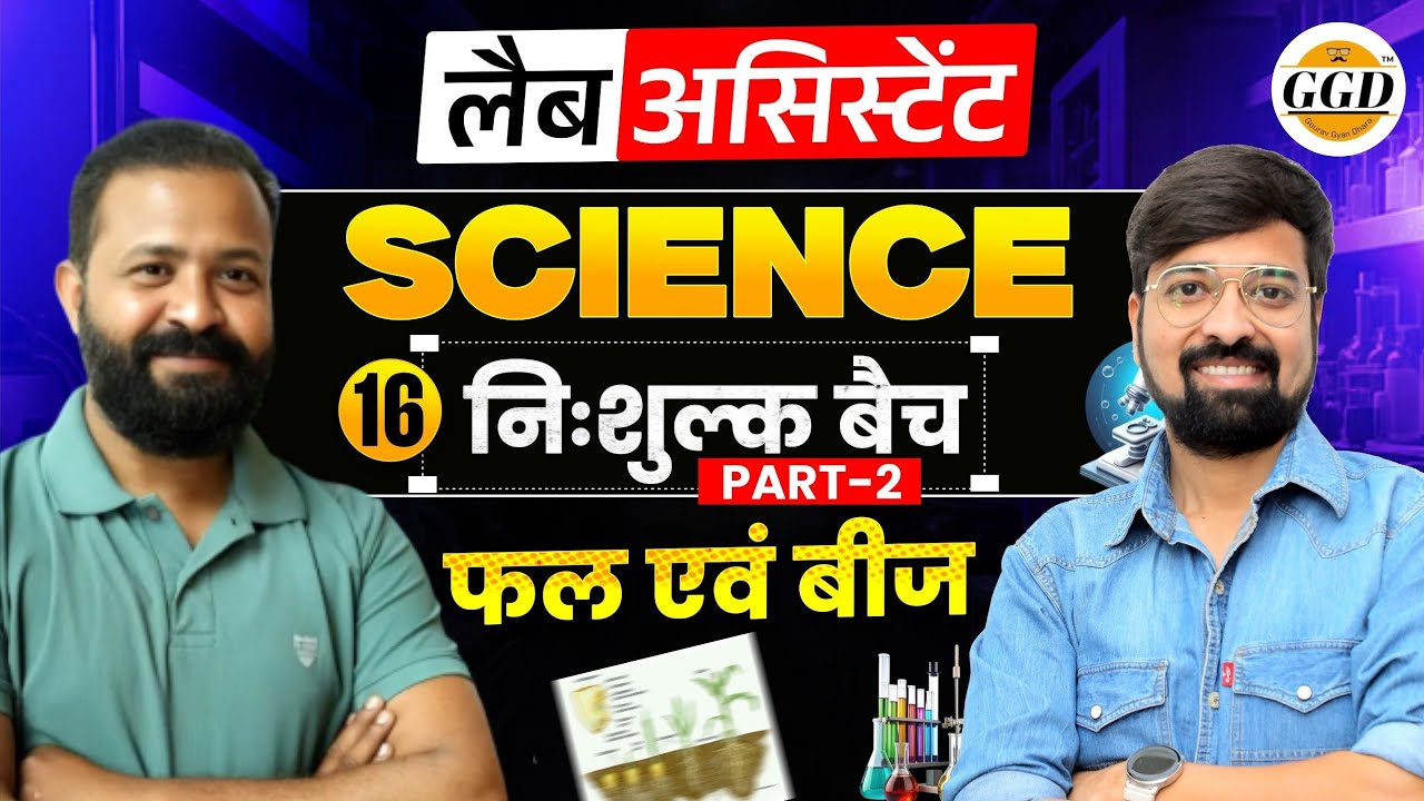 लैब असिस्टेंट | Science FREEBatch | फल एवं बीज |पार्ट-2|@GOURAVGYANDHARAGGD 
