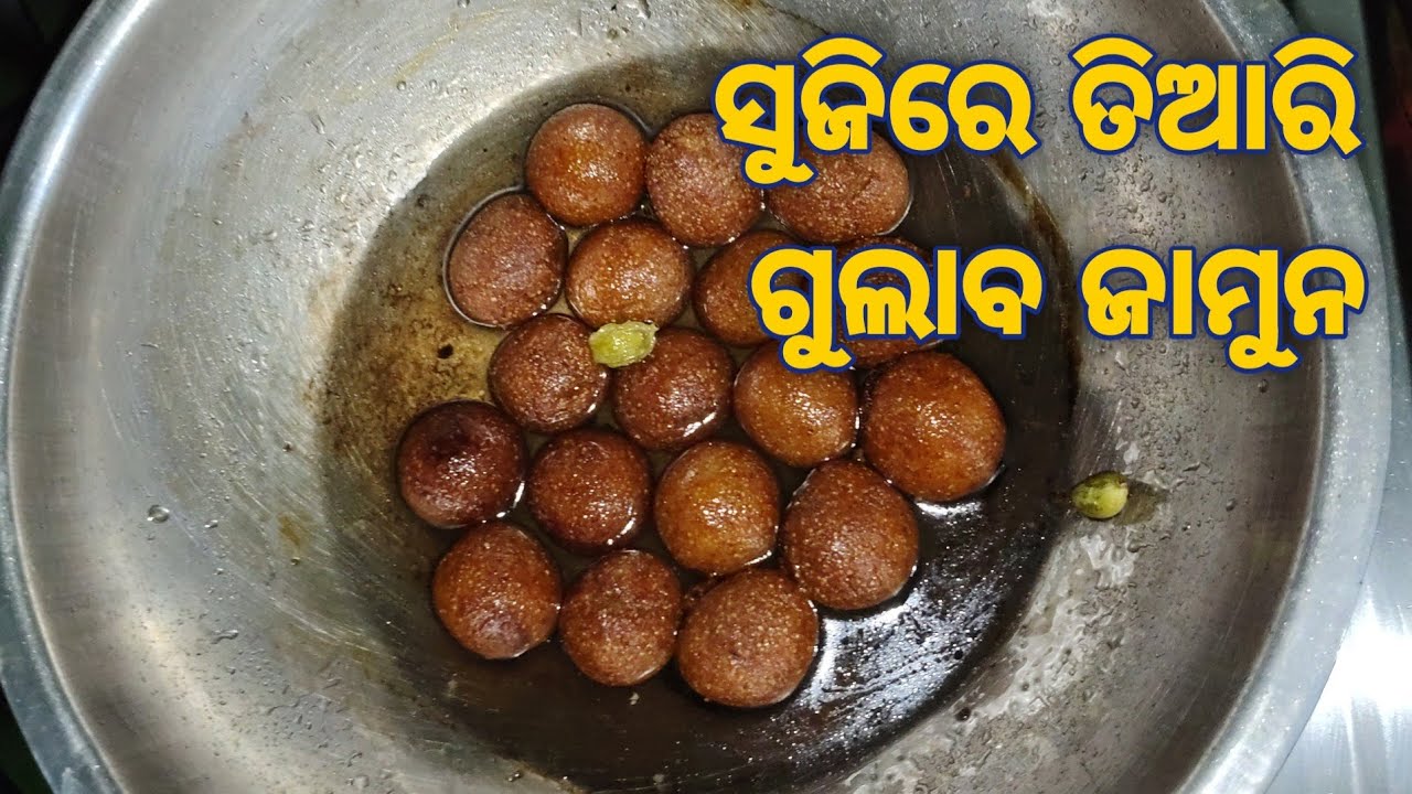 ସୁଜିରେ ଗୁଲାବ ଜାମୁନ | Sooji re Gulab Jamun | Easy Sweet Recipe | 