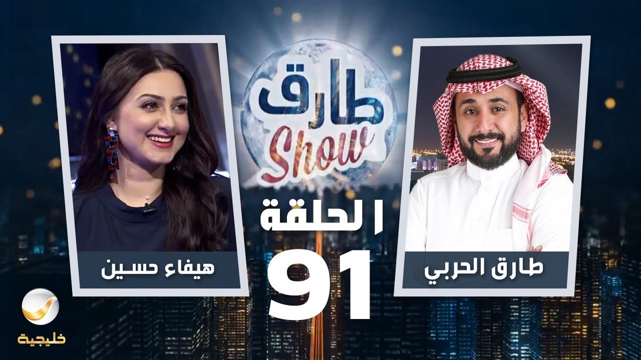 برنامج طارق شو الحلقة 91 - ضيف الحلقة هيفاء حسين