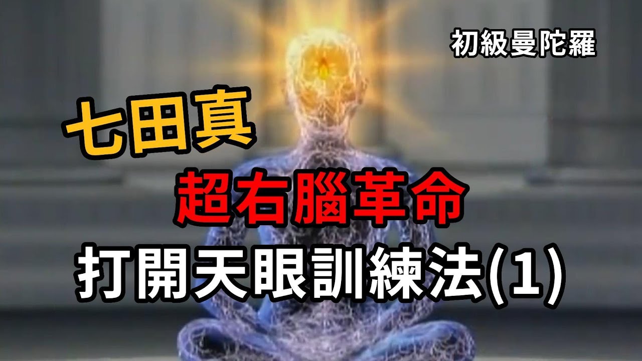 七田真，超右腦革命，打開天眼訓練法(1)初級曼陀羅