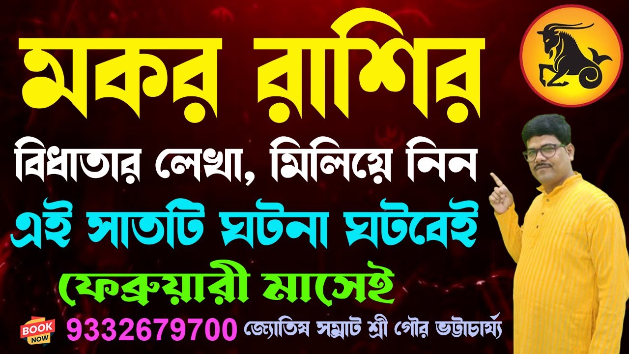 মকর রাশির সাতটি ঘটনা ফেব্রুয়ারী মাসেই #makarrashifal #capricorn #ajkerrashifal #rashifal @AstroGour 