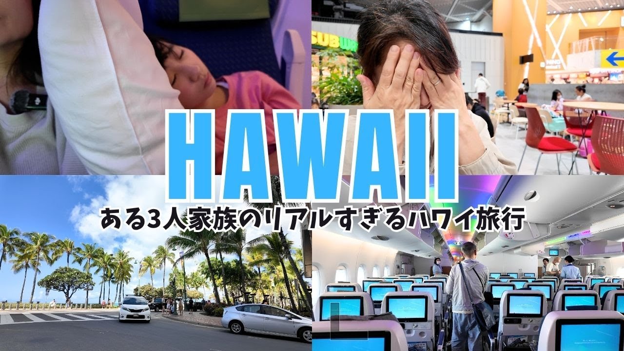 【リアルすぎ】3人家族の節約ハワイ旅行が想像以上に大変だった…！