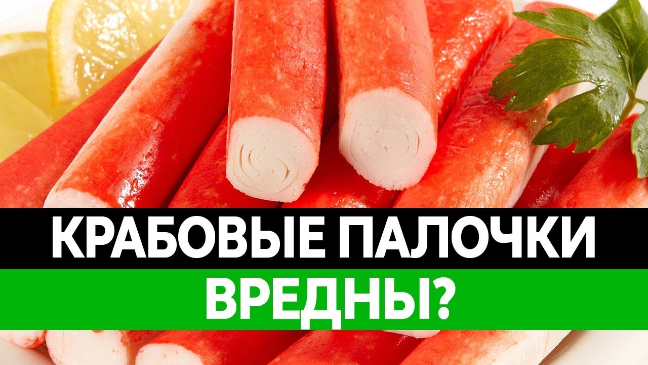 Из чего делают КРАБОВЫЕ ПАЛОЧКИ? Вред и польза. Состав крабовых палочек.