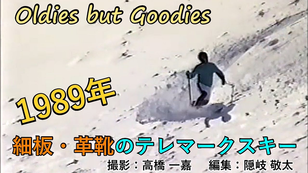 細板・革靴時代のテレマークスキー（1989年）